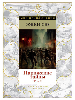 cover image of Парижские тайны. Том 2